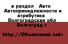  в раздел : Авто » Автопринадлежности и атрибутика . Волгоградская обл.,Волгоград г.